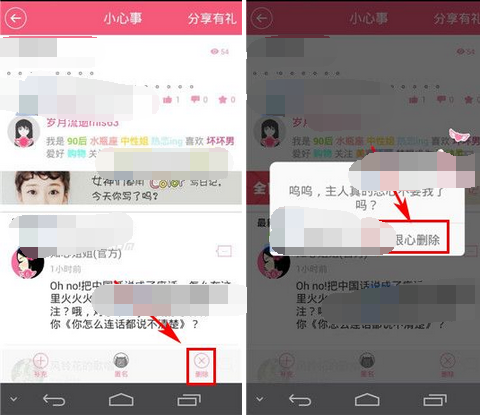 在女生蜜蜜里将心事删掉的操作过程