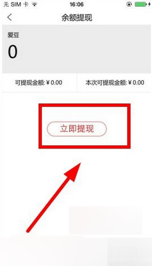 在爱闹直播里进行提现的基础操作
