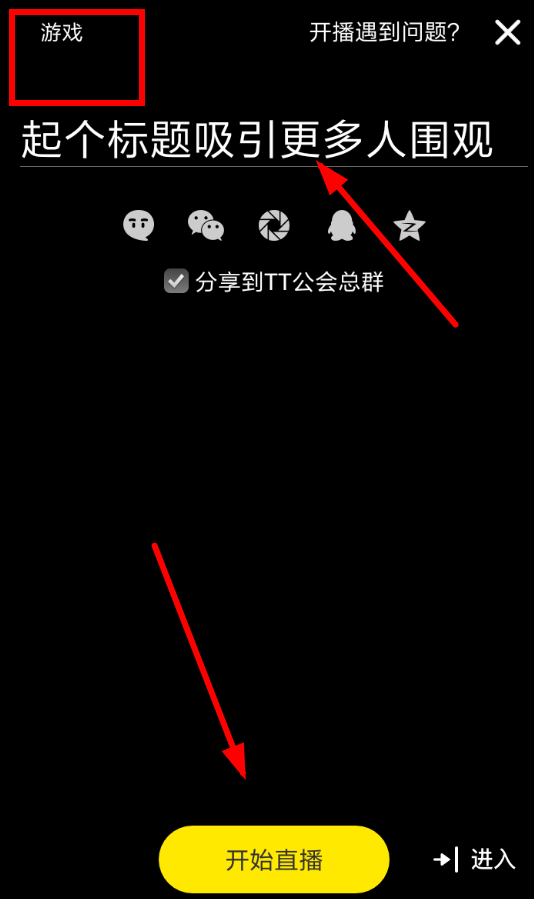 在TT语音里进行游戏直播的图文操作