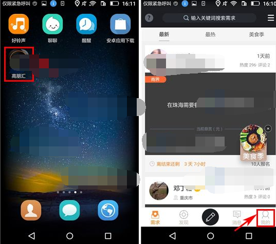 高朋汇APP将黑名单移除的简单操作