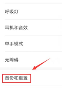 红米k20恢复出厂设置的简单使用教程