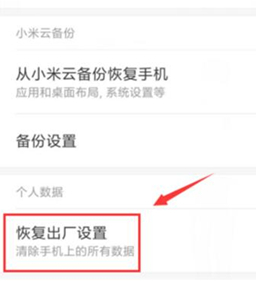 红米k20恢复出厂设置的简单使用教程