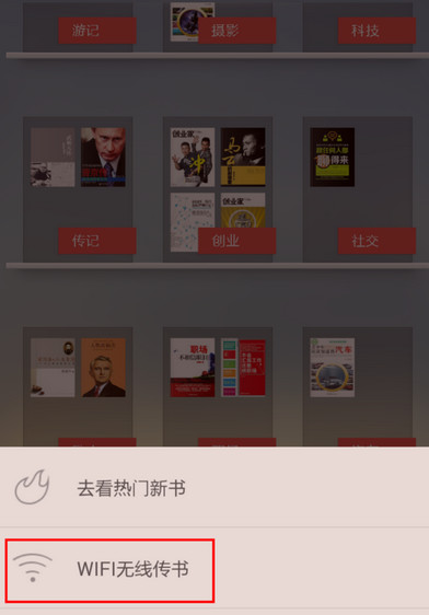 掌阅ireader中WiFi传书的具体操作