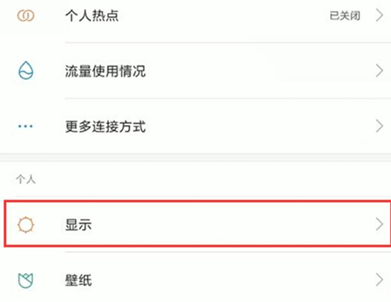 红米k20pro中将护眼模式打开的具体操作
