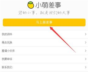 在小萌差事里接任务的操作流程