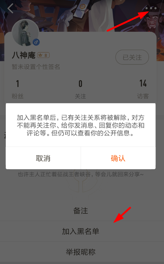 王者营地APP设置黑名单的操作流程