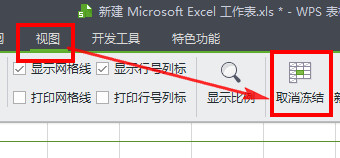 WPS表格冻结窗口的操作流程