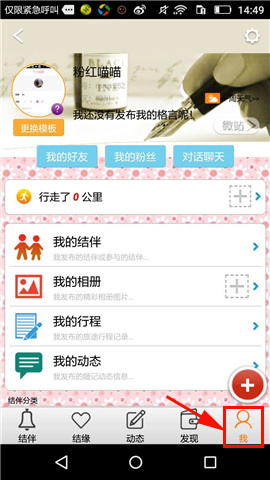 旅游结伴APP上传个人照片的详细操作