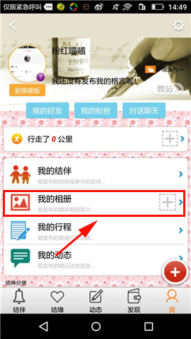 旅游结伴APP上传个人照片的详细操作
