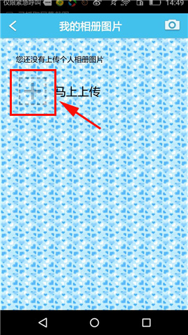 旅游结伴APP上传个人照片的详细操作