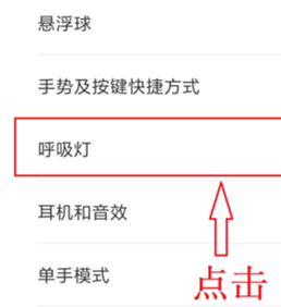 红米k20pro设置呼吸灯颜色的具体操作方法