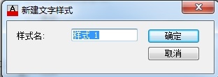 在AutoCAD里定义文字样式的详细操作