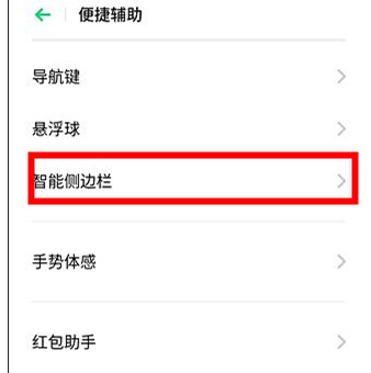 oppo reno z中打开智能侧边栏的具体操作步骤