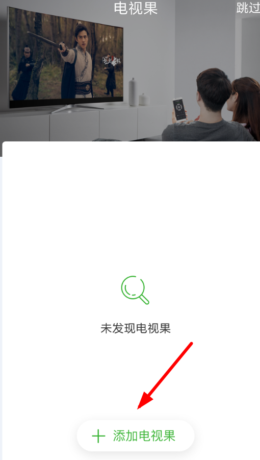 电视果APP连接电视的简单操作
