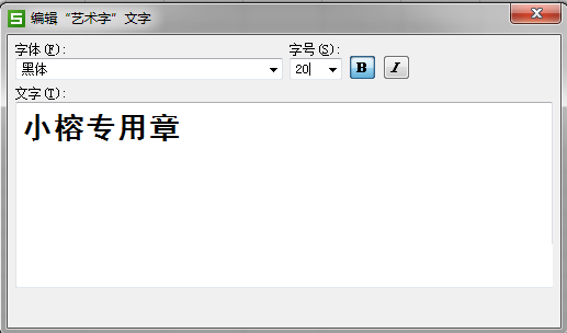 WPS打造图章的具体操作
