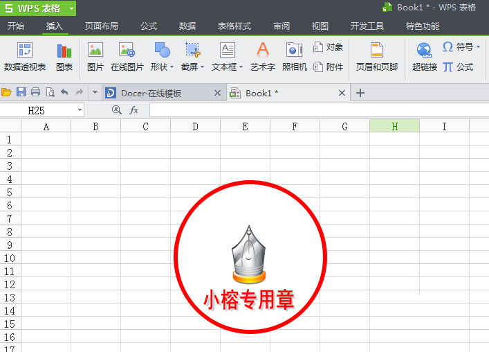 WPS打造图章的具体操作