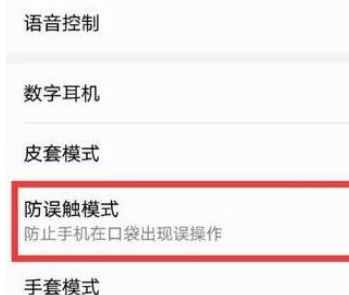 荣耀20pro中将防误触模式关闭的具体操作使用