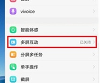 vivoz5x中使用多屏互动的相关内容