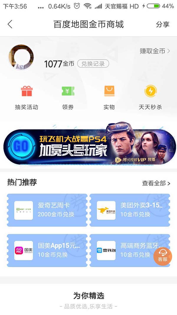 在百度地图里通过金币换实物的详细操作