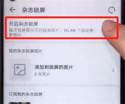荣耀20pro中将杂志锁屏关闭的相关操作