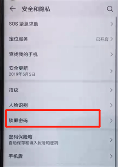 荣耀20pro解除锁屏密码的详细操作步骤