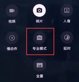 一加7pro中使用专业模式拍照的操作教程