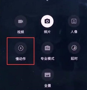 一加7Pro中使用慢动作拍照的操作方法