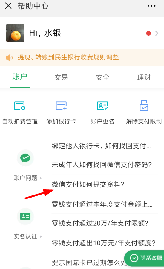 微信支付提交资料的图文操作