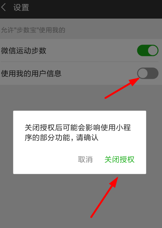 微信APP解除步数宝授权的图文操作