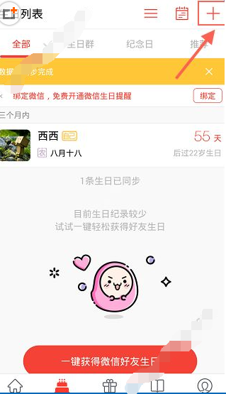 生日管家APP添加好友生日的操作流程