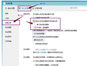 QQ删掉消息记录的基础操作