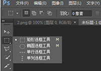 PS设置画固定大小的选区的简单操作