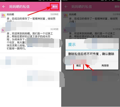 宝宝日历APP将私信删掉的基础操作