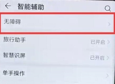 华为麦芒8将无障碍模式关闭的相关操作方法