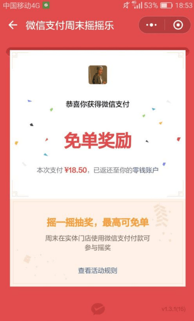 使用微信摇免单的具体操作