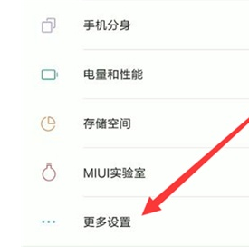 小米9se找到呼吸灯位置的具体操教程