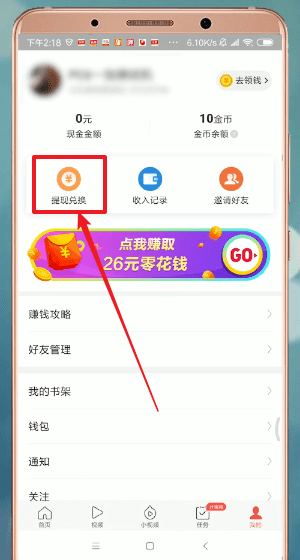 在今日头条极速版里提现的基础操作