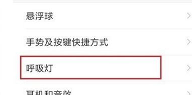 小米9中设置呼吸灯的详细操作