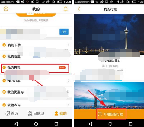 蚂蜂窝自由行APP添加我的行程的操作流程