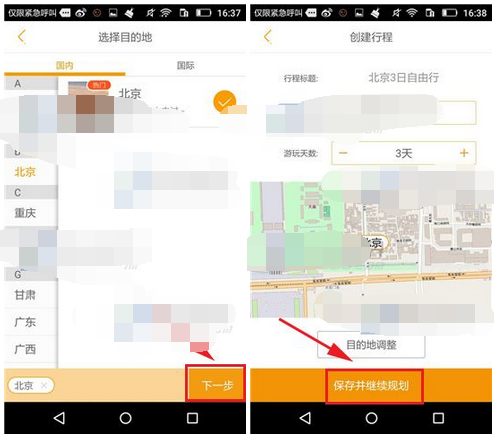蚂蜂窝自由行APP添加我的行程的操作流程