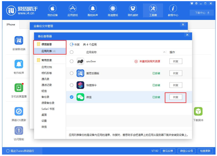 爱思助手单独恢复备份的应用数据的具体操作