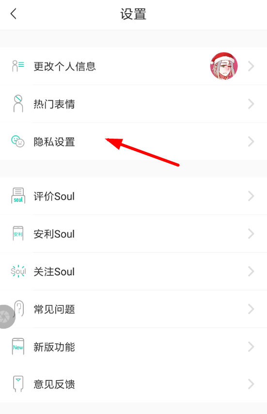 soul打开通讯录便白名单的图文操作