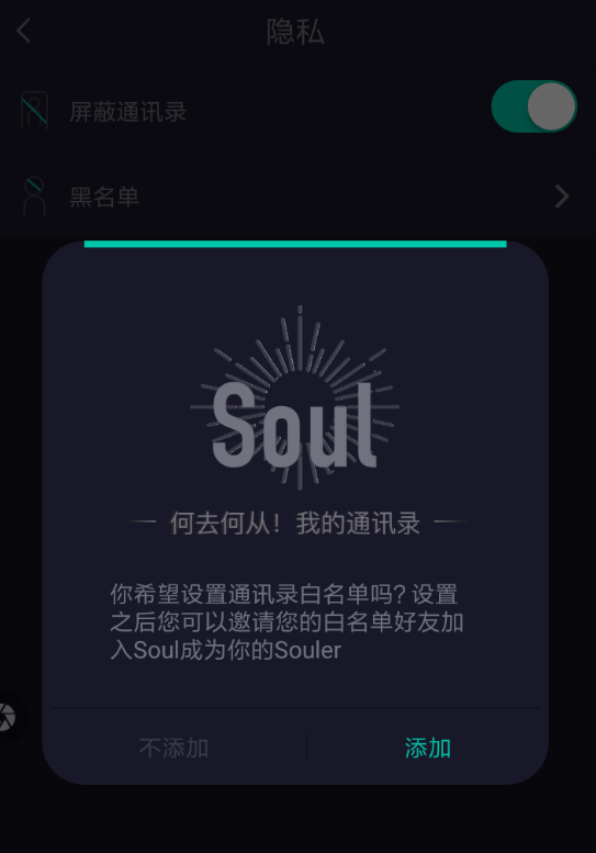 soul打开通讯录便白名单的图文操作