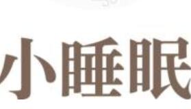 小睡眠APP设置倍速的基础操作