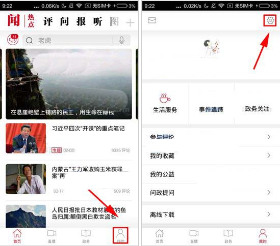 人民日报APP设置字体大小的操作流程