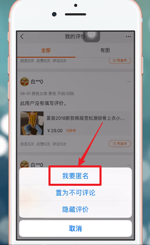 在手机淘宝APP中匿名评价的详细讲解
