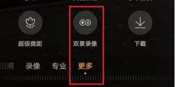 华为nova5双景录像的使用操作