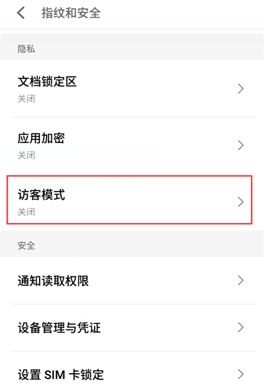 在魅族15中设置访客模式的方法介绍