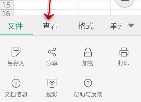 WPS Office APP表格高亮功能的使用步骤