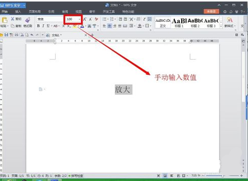 WPS放大文字的操作过程